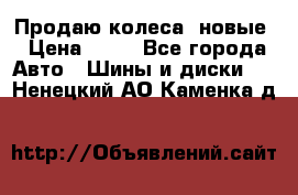 Продаю колеса, новые › Цена ­ 16 - Все города Авто » Шины и диски   . Ненецкий АО,Каменка д.